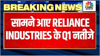 Reliance Industruies Q1 Result Breaking Mukesh Ambaniled Conglomerate Reports Rs 17448 Cr Profit [upl. by Hafital]