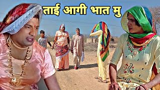 ताई आगी भात मु हरियाणवी राजस्थानी कोमेडी नाटक DhakadTai [upl. by Ase652]