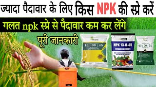 धान की पैदावार बढ़ाना है तो ये NPK की स्प्रे करेंPaddy high yield sepry130450052340050 best [upl. by Tamarah60]