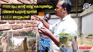 17000 രൂപ കറന്റ് ബില്ല് കൊടുത്തിട്ടും വിജയൻ ചേട്ടന്റെ മുന്നിൽ തോറ്റുപോയി [upl. by Arat]