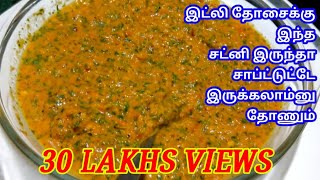 CHUTNEY  TOMATO CORIANDER CHUTNEY  TOMATO CHUTNEY  தக்காளி மல்லி சட்னி  SIDE DISH FOR IDLI DOSA [upl. by Anifur]