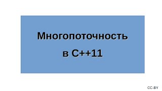 Многопоточность в C11 [upl. by Lattie]