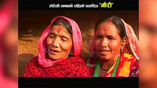 chhutyo kathai janmya Desha FIRST DOTELI MOVIE GAURI RELIESED 2065 BS [upl. by Akinar753]