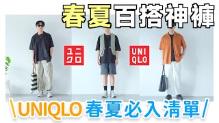 夏日救星☀️ UNIQLO春夏褲款推薦！這4件太強了吧｜夏天也穿得住的寬褲分享｜高CP值｜男生穿搭 [upl. by Nosnor886]