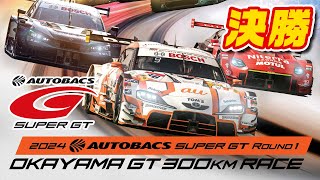 🟠【SUPER GT】決勝ガヤライブ配信  2024 AUTOBACS SUPER GT Round1 OKAYAMA GT 300km RACE [upl. by Undis]