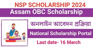 NSP SCHOLARSHIP 2024 ASSAM OBC SCHOLARSHIPLAST DATE16 MARCH APPLY NOW [upl. by Enilegnave629]