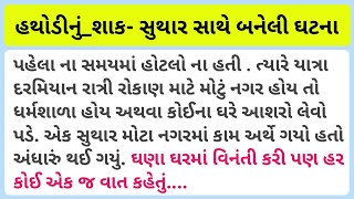 હથોડી નું શાક સુથાર સાથે બનેલી ઘટનાજુનીવાર્તા suthar lokvarta kanjibhuto oldstory [upl. by Atikahc]