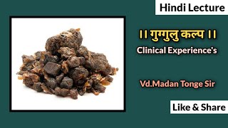 गुग्गुलु कल्प का अद्भुत चिकित्सकीय उपयोग । Clinical Utility of Guggulu Kalp । VdMadan Tonge Sir [upl. by Calvert]