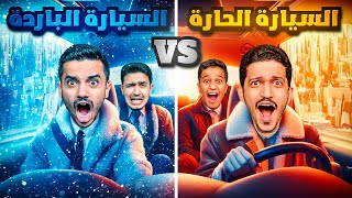 تحدي السيارة الحارة Vs السيارة الباردة  الإستسلام ممنوع [upl. by Drofnil]