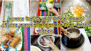 এইভাবে মাসিক বাজার করলে সংসারে অবনতি থেকে উন্নতি করা সম্ভব। বিকালে নাস্তা করে রাতের রান্না করলাম। [upl. by Attenwahs]