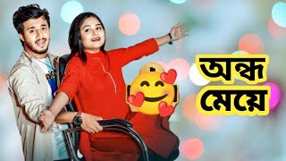 অন্ধ মেয়ে  Ando Meye  Prank king  Rafsun Imtiaj  Saila Sathy  New Bangla Natok [upl. by Yliram108]