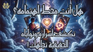 🔮 اكتشف الآن هل يشعر بإعجاب إتجاهك❓هل سيخبرك بذلك❓نكشف أسراره🤫ونواياه الحقيقية تجاهك 🕵️‍♀️👀🌟 [upl. by Marcelline]