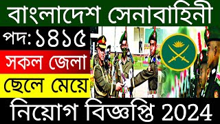 🔥১৪১৫ পদে🔥 বাংলাদেশ সেনাবাহিনী বিজ্ঞপ্তি 2024  BD Army Job Circular 2024 [upl. by Stegman734]