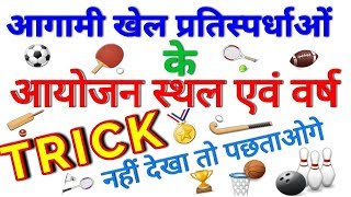 GK TRICK  आगामी खेल प्रतियोगिताएँ स्थल व वर्ष याद करने की ट्रिक PlaceYear of upcoming Sport events [upl. by Clayton858]