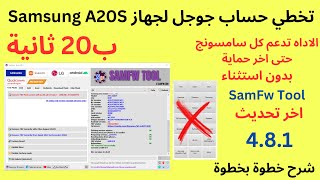 تخطي حساب جوجل لجهاز A20S باستخدام أداة SamFw Tool شرح خطوة بخطوة [upl. by Olds891]