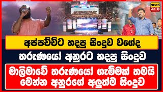 අප්පච්චිට හදපු සිංදුව වගේද තරුණයෝ අනුරට හදපු සිංදුව  මාලිමාවේ තරුණයෝ ගැම්මක්  අනුරගේ අලුත්ම සිංදුව [upl. by Eittik816]