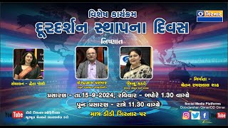 દૂરદર્શન સ્થાપના દિવસ વિશેષ તા15092024 [upl. by Bartholomeo586]