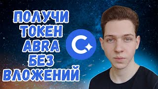 Cadabra Finance l Получи Токены ABRA Без Вложений l Аирдроп l Airdrop [upl. by Geri]