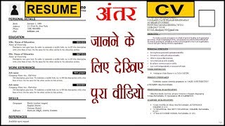 Resume और CV मे क्या अंतर है  Difference Between Resume and a Curriculum Vitae  General Knowledge [upl. by Dnar]