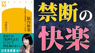 【中野信子】「脳内麻薬 人間を支配する快楽物質ドーパミンの正体」を世界一わかりやすく要約してみた【本要約】 [upl. by Gilbert]