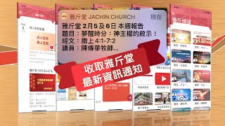 播道會雅斤堂 Jachin Church 手機 APP [upl. by Diarmit257]