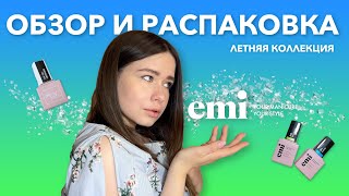 Распаковка и обзор НОВИНОК EMI  Летние оттенки и дизайны [upl. by Arjan]