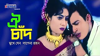 Oi Chad Mukhe Jeno  ঐ চাঁদ মুখে যেন লাগেনা গ্রহন  Shabnur  Shakil Khan  Riaz  Bangla Movie Song [upl. by Eiramanin]