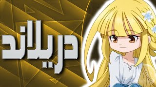 موسيقى دريلاند  اغنية البداية مع الكلمات  Tanken Driland Arabic Opening [upl. by Nosyaj196]