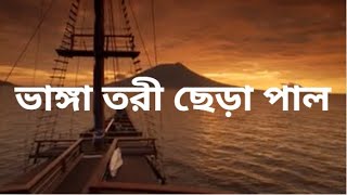 Bhanga Tori Chera Pal  ভাঙ্গা তরী ছেড়া পাল [upl. by Ahsratal]