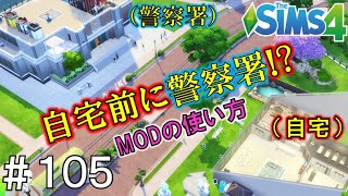 【解説】MODの使い方PC版＆警察署などを建築する方法【The Sims4】105 [upl. by Huda]