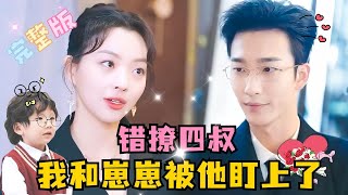 MULTI SUB💕 姚冠宇新剧✨把渣男的四叔给睡了，五年后带着娃回国，没想到他早就盯上了我们？短剧 drama 萌宝 MiniDrama 精彩大陆短剧 [upl. by Eaned]