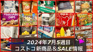 🆕PB🆕スタバ🆕スタンレー🆕ぷち🆕おかき🆕野菜ちっぷす【コストコ新商品ラッシュ‼️コストコ最新情報をコストコ店内より】2024年7月コストコおすすめ番組✨ [upl. by Wohlen]