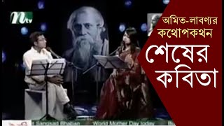 শেষের কবিতা  অমিত লাবণ্যর কথোপকথন  Kothopokothon Shesher Kobita  Shamsuzzoha amp Shegufta [upl. by Attikin]