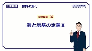 【化学基礎】 物質の変化20 酸と塩基の定義Ⅱ （１１分） [upl. by Ecadnarb240]