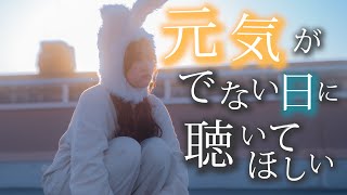 【そんな日もあるさ】元気が出ない日 聴いてほしい曲歌ってみた [upl. by Nerot]