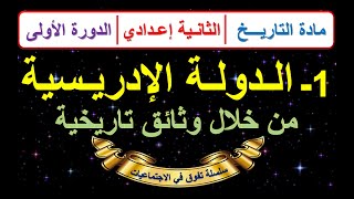 الدولة الادريسية من خلال وثائق تاريخية التاريخ الثانية اعدادي الدورة الاولى الدرس 1 مع ملخص اخر [upl. by Karin]