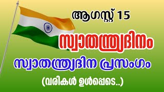 ആഗസ്റ്റ്‌ 15  സ്വാതന്ത്ര്യദിന പ്രസംഗം [upl. by Aneem391]