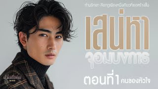 นิยาย2ตอนจบ l เสน่หา จอมบงการ l ตอนที่1 คนของหัวใจ [upl. by Aiset]