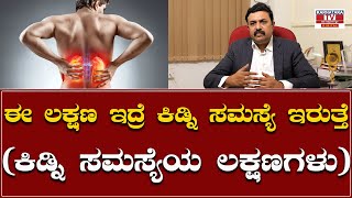 Dr Vidhyashankar  ಈ ಲಕ್ಷಣ ಇದ್ರೆ ಕಿಡ್ನಿ ಸಮಸ್ಯೆ ಇರುತ್ತೆ ಕಿಡ್ನಿ ಸಮಸ್ಯೆಯ ಲಕ್ಷಣಗಳು  Karnataka TV [upl. by Shelly]