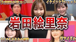 【かわいいモノマネ】岩田絵里奈の面白エピソード50連発【女子アナ】 [upl. by Ttemme]