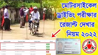 How To Check BRTA Motor Driving licence Exam Result 2022  মোটর ড্রাইভিং লাইসেন্স পরীক্ষা রেজাল্ট [upl. by Charron916]