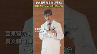 子宮肌瘤要手術切除嗎？肌瘤大於5cm或出現2症狀 聰明就醫 線上講座 醫療 健康 亞東醫院 子宮肌瘤 [upl. by Oedama579]