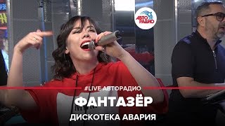 ДИСКОТЕКА АВАРИЯ  Фантазёр LIVE  Авторадио [upl. by Farand]