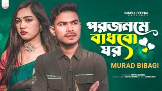 পরজনমে বাধবো ঘর 😭 MURAD BIBAGI Eid Song  Poro Jonome Badhbo Ghor  Kuasha  New Song 2023 [upl. by Trilby]