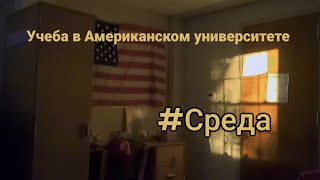 Моя типичная среда в Американском университете  NC Wesleyan [upl. by O'Donovan]