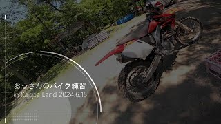 おっさんのバイクの練習 in Kappa Land 20240616 [upl. by Vitoria]