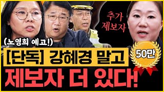 수사 순서 뻔히 보인다 비선실세 전문가 박관천 또 천기누설 노영희X김종대X박관천｜김은지의 뉴스IN 241023 방송 시사인 뉴스인 김건희 명태균 강혜경 [upl. by Nyved893]