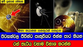 වොයේජර් යානාවේ රන් තැටිය පිටසක්වල ජීවීන්ට හසුවුනොත් සිදුවෙනදේ මෙන්න [upl. by Lleihsad]