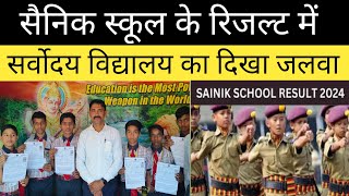 सैनिक स्कूल के लिए 10 में से 08 बच्चे का हुआ रिजल्ट सुनिए क्या बोले 🏫 शिक्षक  Sainik Result [upl. by Enerak718]