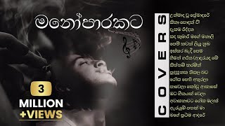 හිතට දැනෙන Best Sinhala Cover Songs Collection  මනෝපාරකට [upl. by Maurilla]